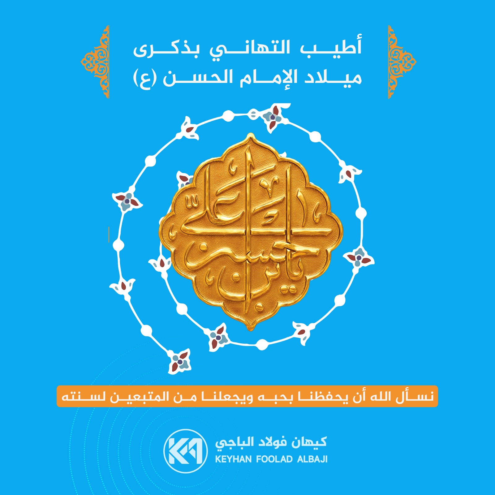 رسالة تهنئة كيهان فولاد الباجي بعيد ميلاد الإمام الحسن (ع)